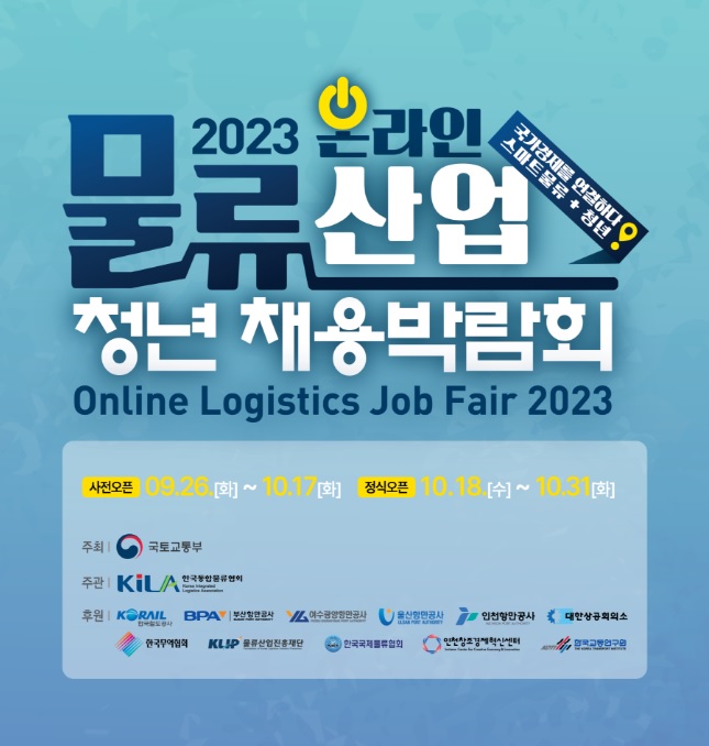 2023 물류산업 청년채용박람회