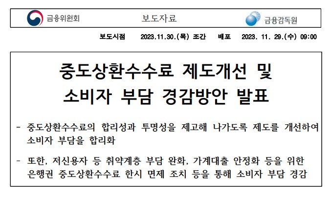 금융위원회 중도상환수수료 제도개선 보도자료