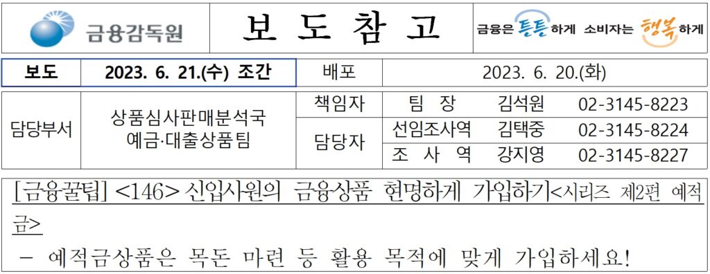 금융감독원 금융꿀팁146 예적금