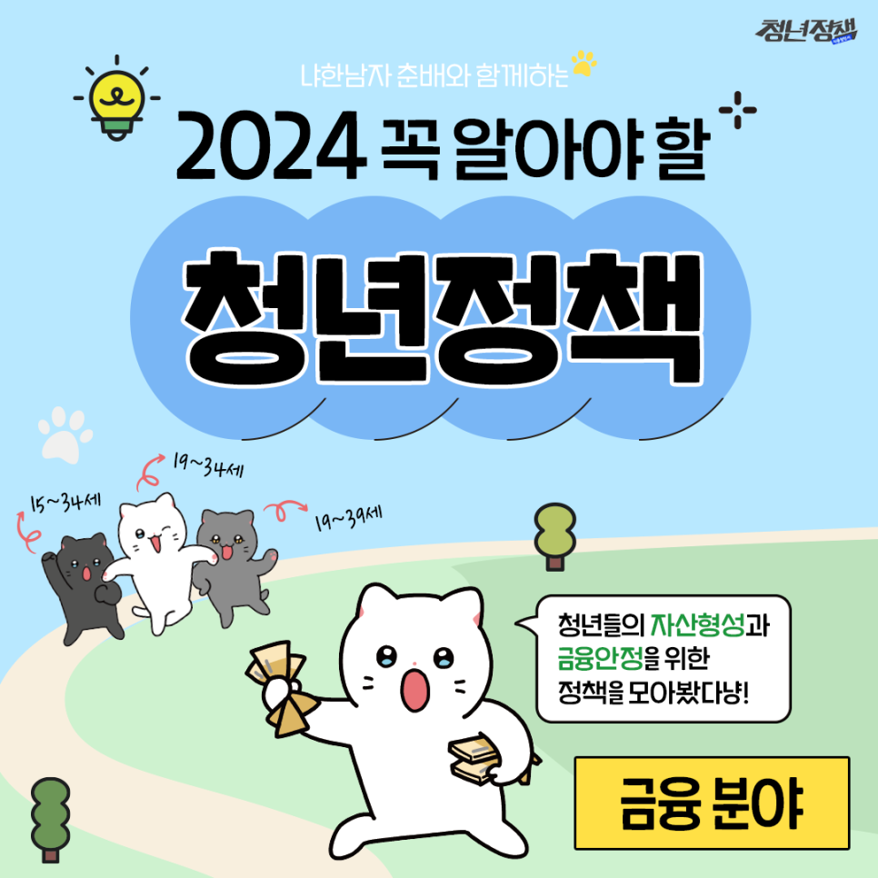 2024청년정책 금융편 1