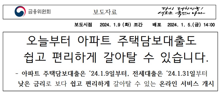 주담대 갈아타기 금융위 보도자료