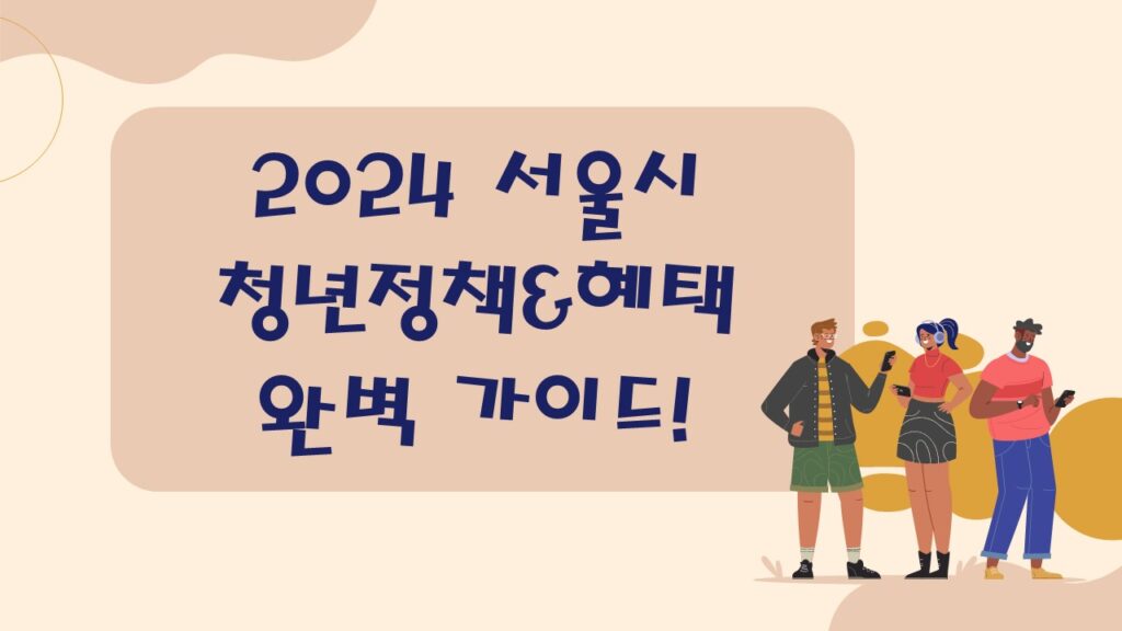 2024 서울시 청년정책혜택 0