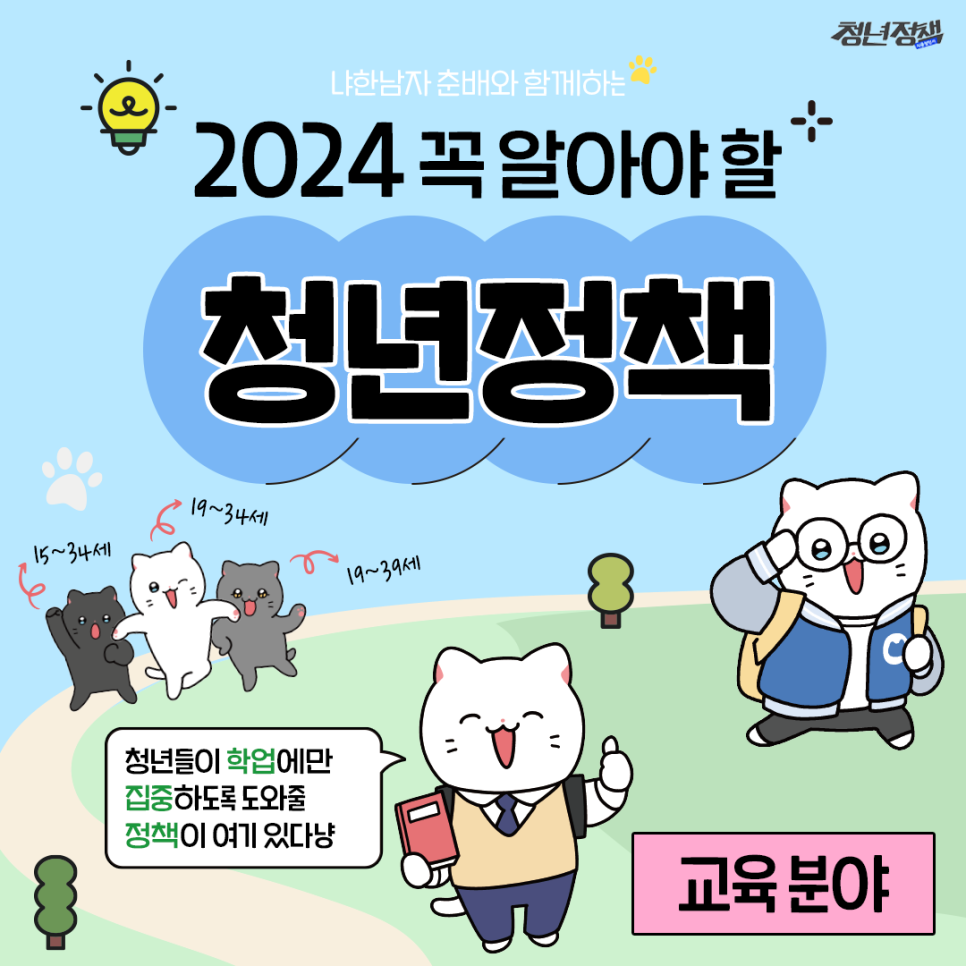 2024청년정책 교육편 1