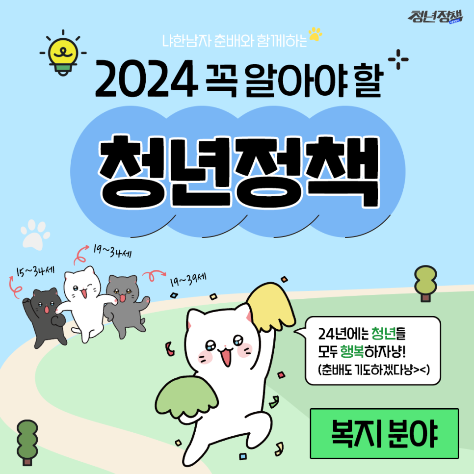 2024청년정책 복지편 1