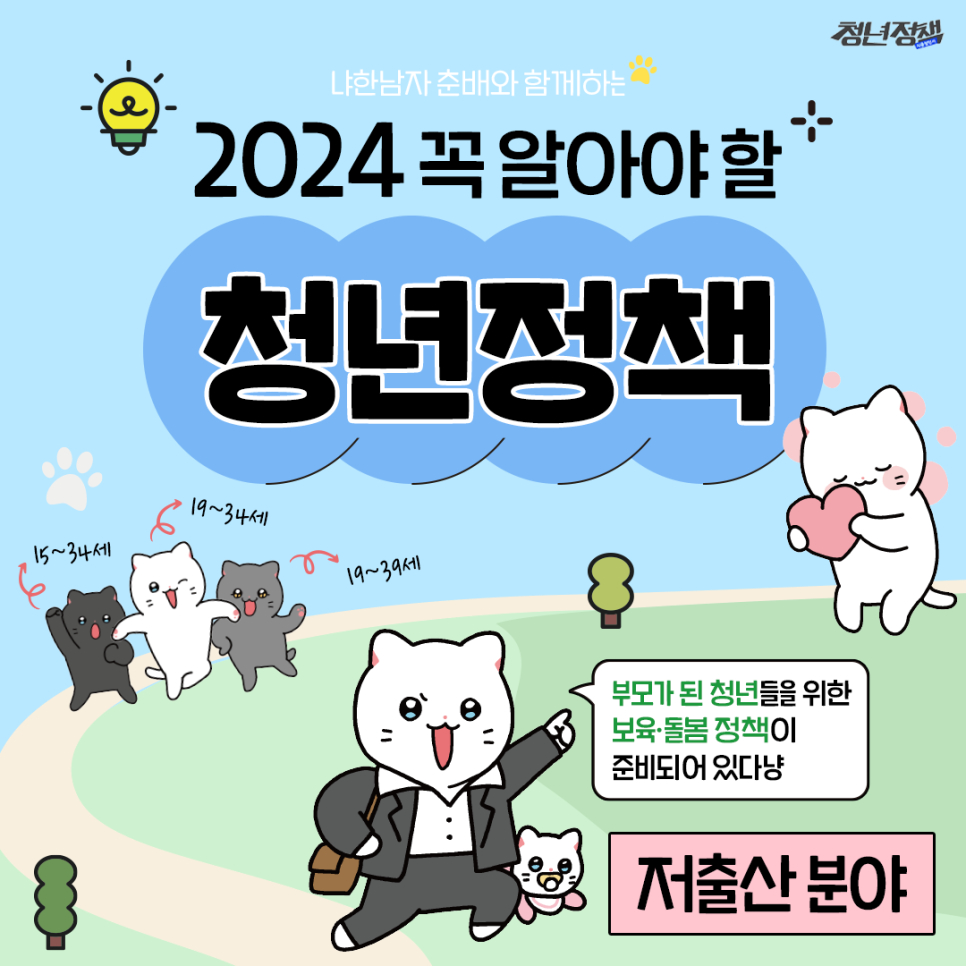 2024청년정책 저출산편 1