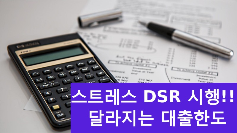 스트레스DSR 시행