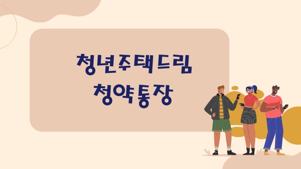 청년주택드림청약통장 메인