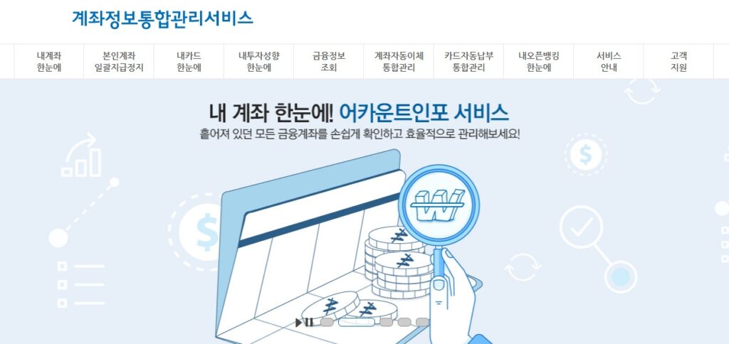 금융꿀팁 계좌정보 통합관리서비스