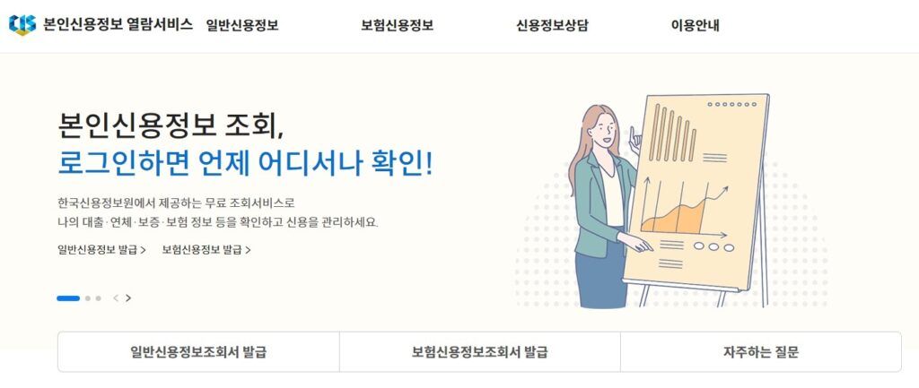 금융꿀팁 본인 신용정보 열람 서비스