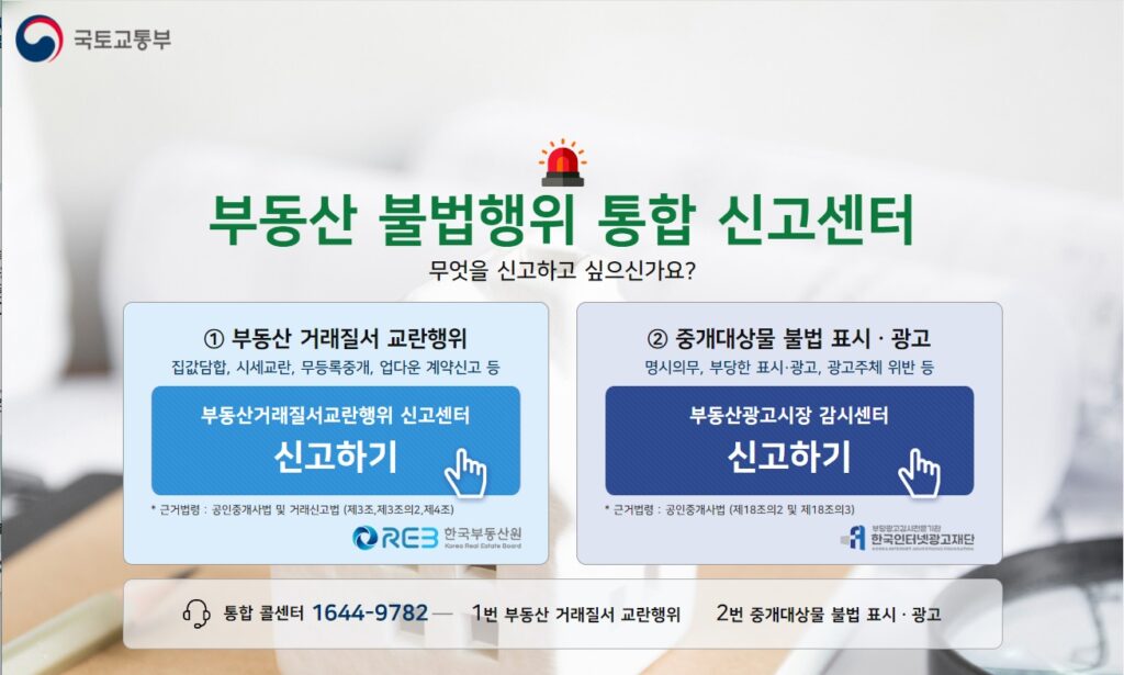 부동산 불법행위 통합 신고센터