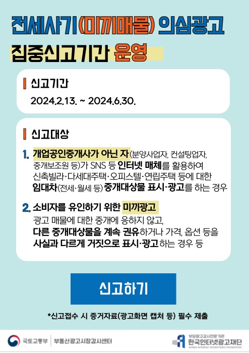 전세사기미끼매물의심광고 집중신고기간 운영