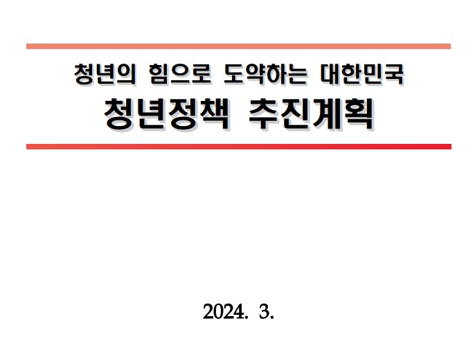 청년정책 추진계획 표지