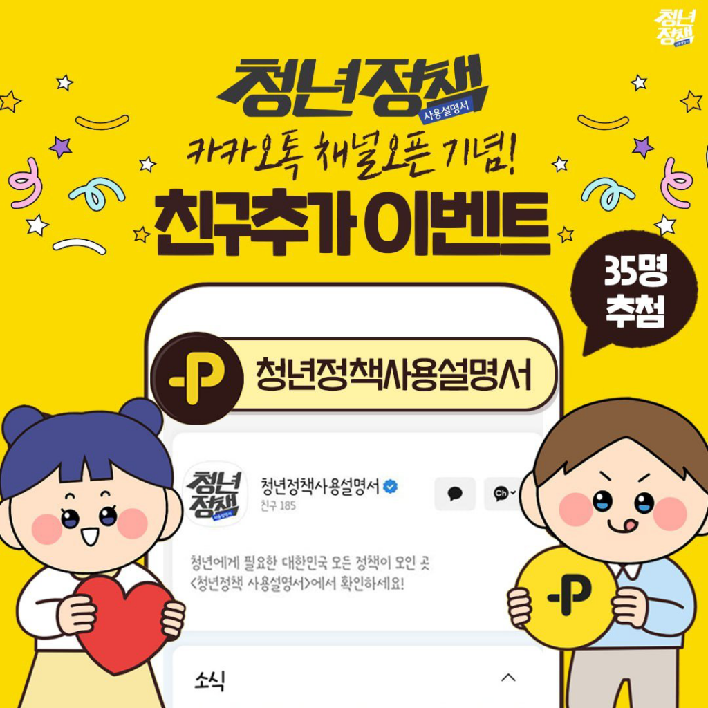 청년정책사용설명서 카카오톡 채널 오픈기념 이벤트 01