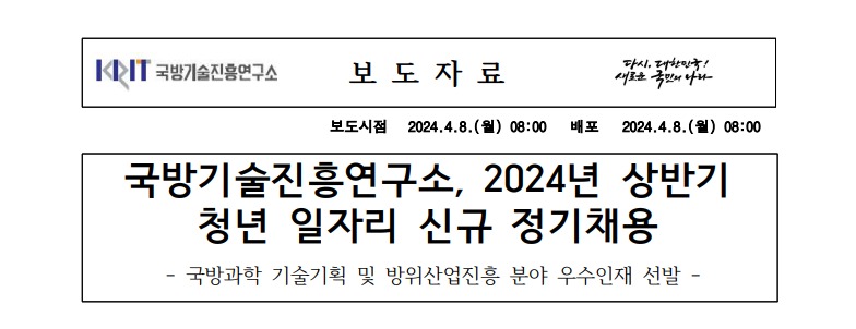 국방기술진흥연구소 청년 신규일자리 채용 메인