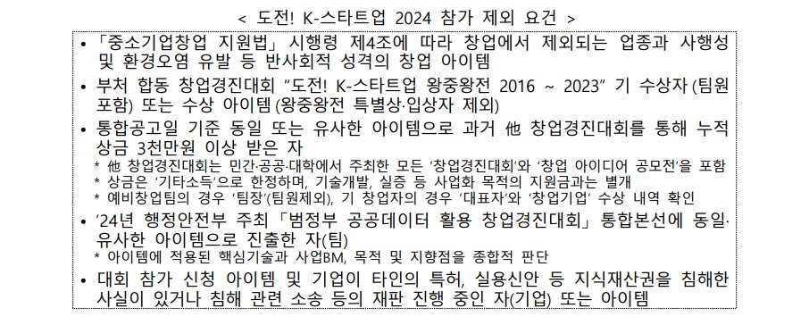 도전 K 스타트업 2024 참가 제외 요건