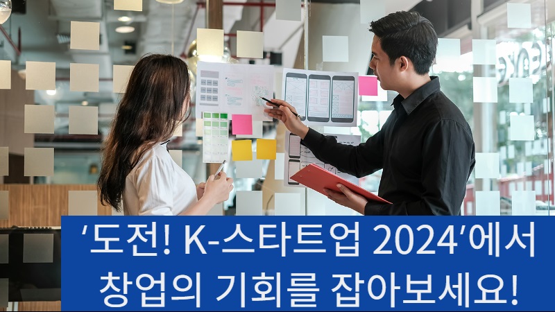 도전 K 스타트업 2024 혁신창업리그 메인