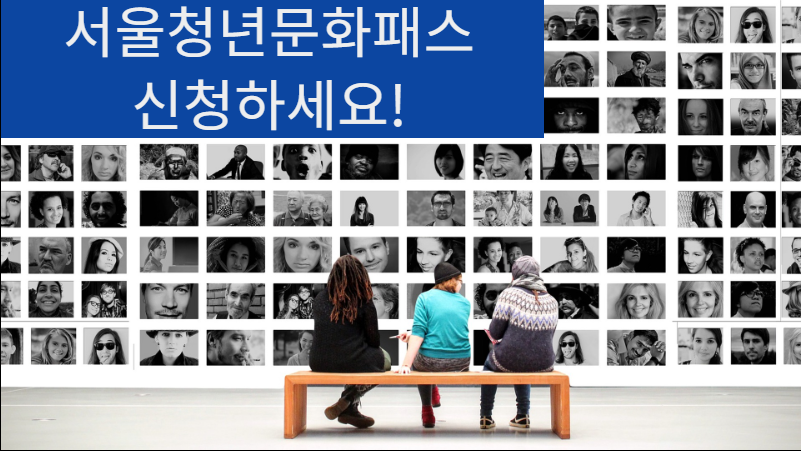 서울청년문화패스 메인