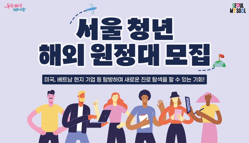 2024년 서울 청년 해외 원정대 메인