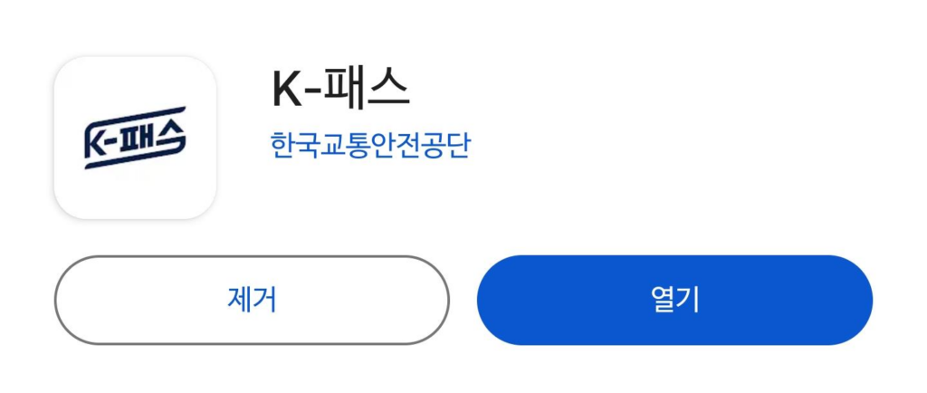 K 패스 앱 검색 시 표출 화면 및 설치 링크구글