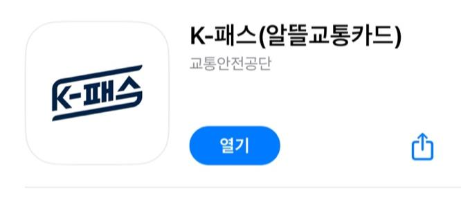 K 패스 앱 검색 시 표출 화면 및 설치 링크애플