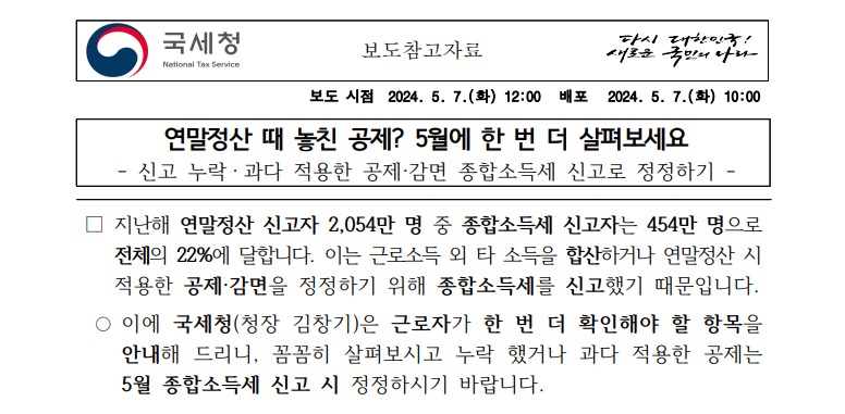 연말신고 정정 국세청 보도자료