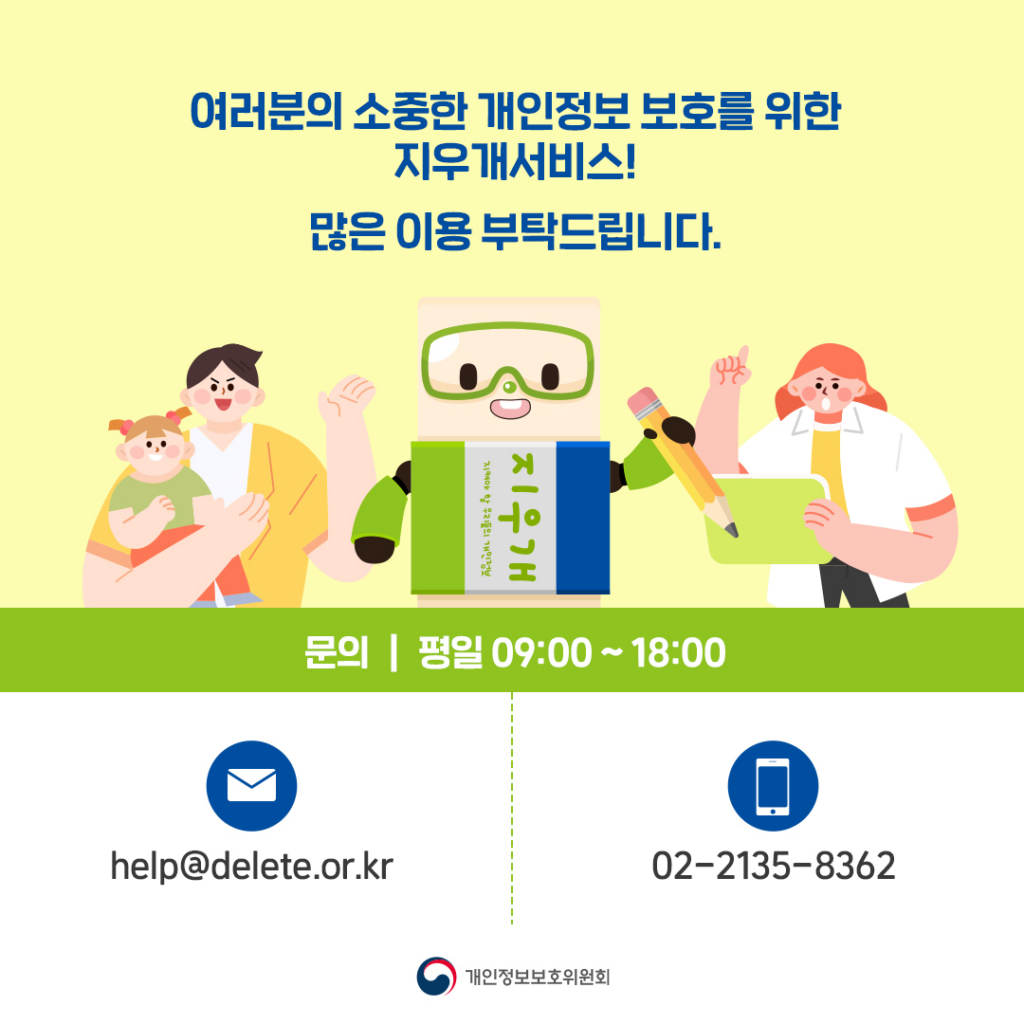 지우개서비스 개인정보위 06