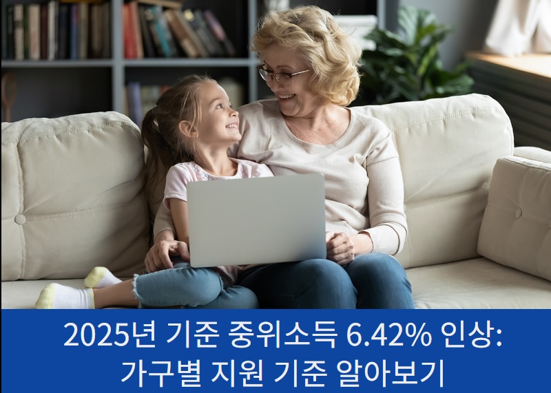 2025년 기준 중위소득 메인