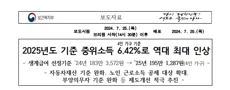 2025년 기준 중위소득 보도자료