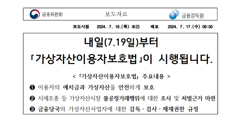 가상자산이용자보호법 시행 보도자료