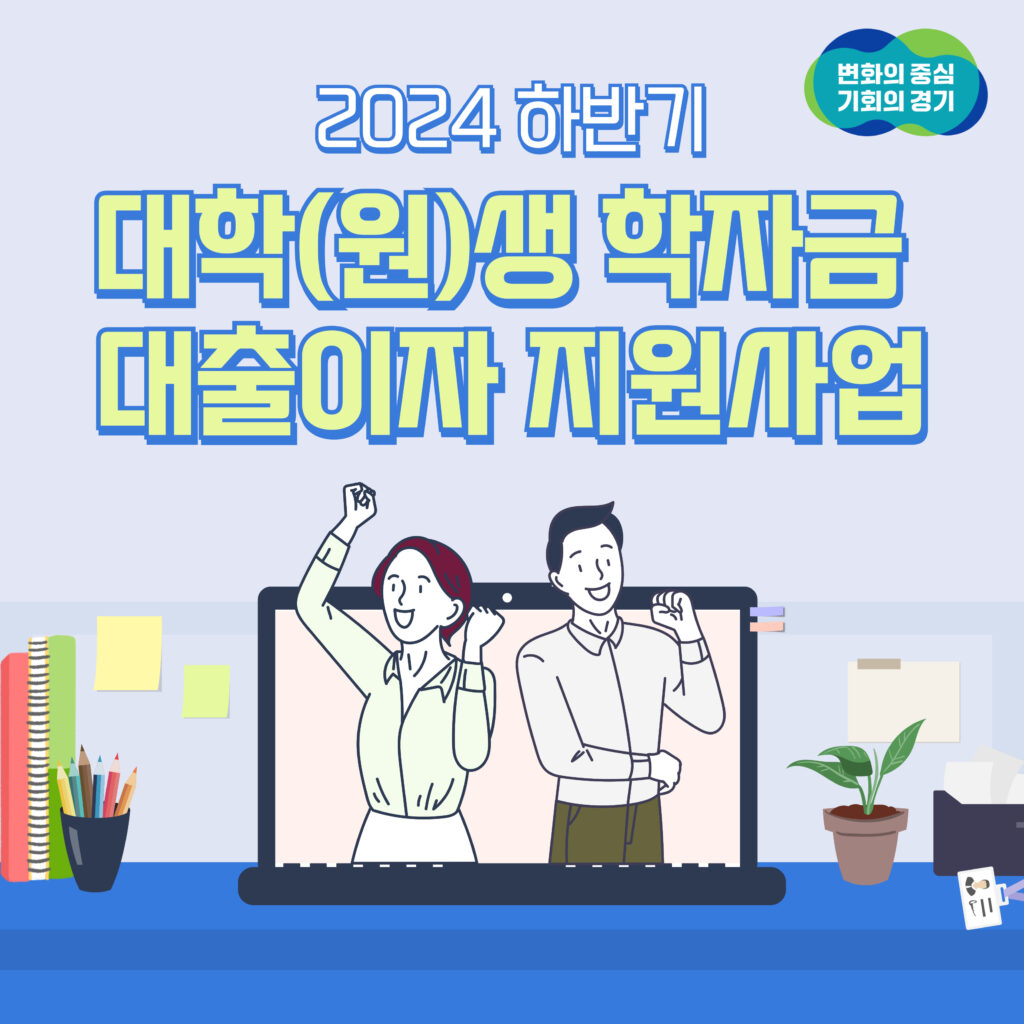 경기도 대학생 학자금 대출이자 지원 01