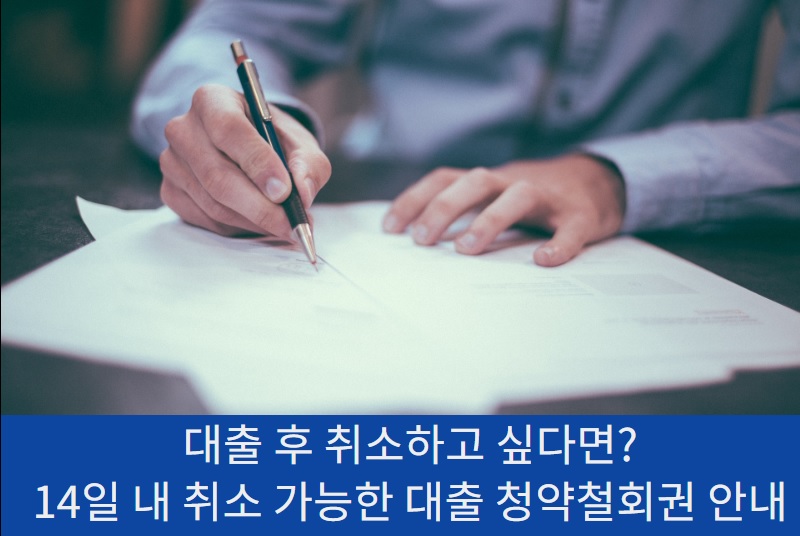 대출청약철회권 적극 활용 메인