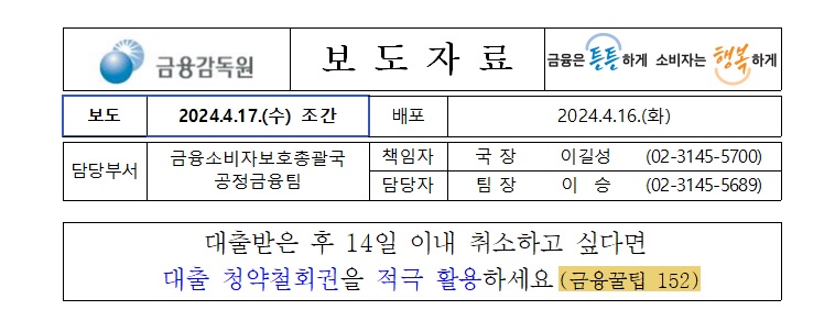 대출청약철회권 적극 활용 보도자료