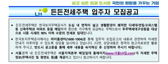 든든전세주택 LH입주자모집공고