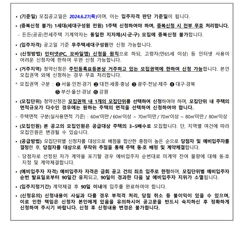 든든전세주택 LH입주자모집공고 주요내용