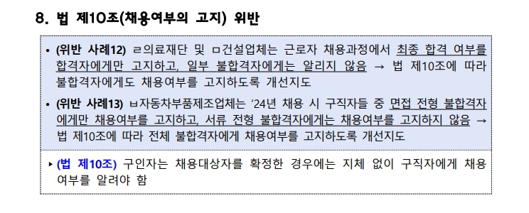 불공정채용 사례 위반사례8