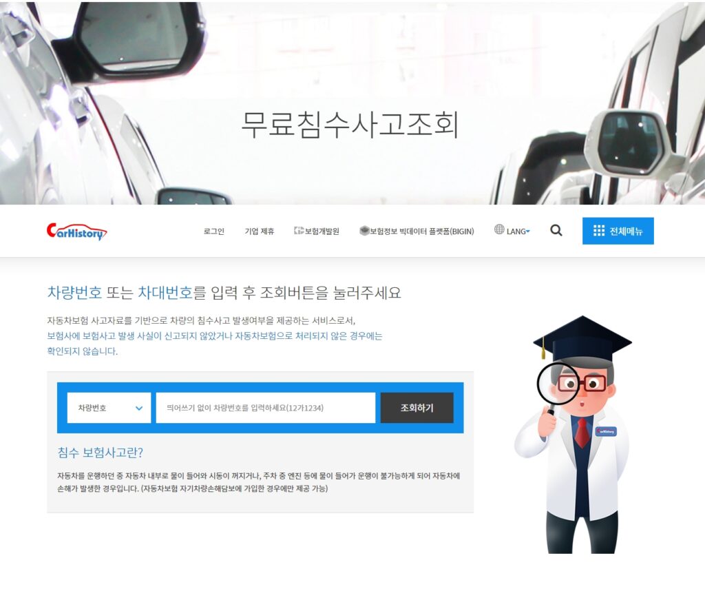 침수차 피해예방 카히스토리 조회