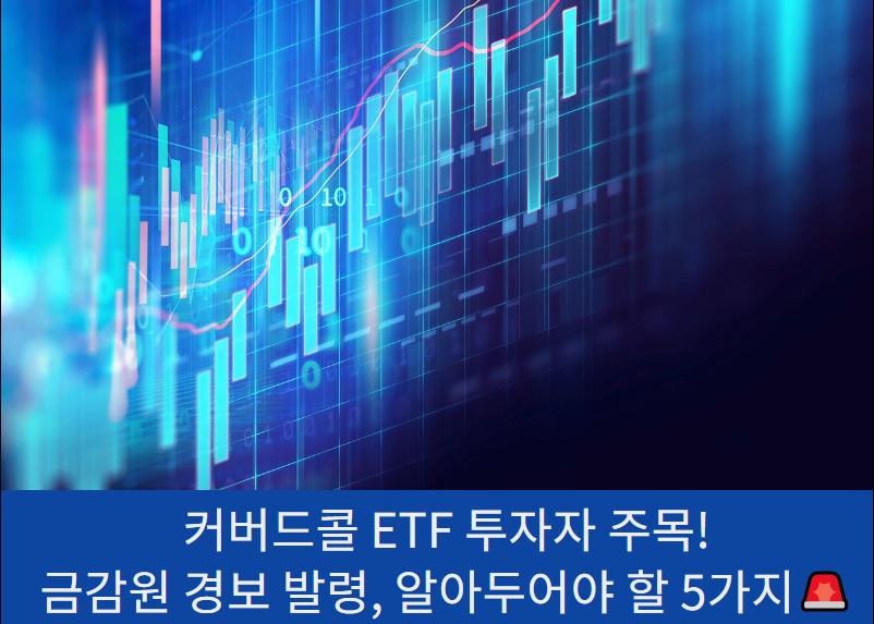 커버드콜ETF 소비자경보 발령 메인