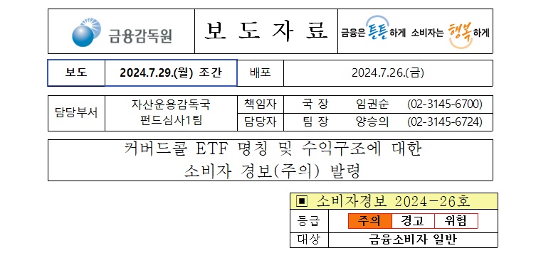 커버드콜ETF 소비자경보 발령 보도자료