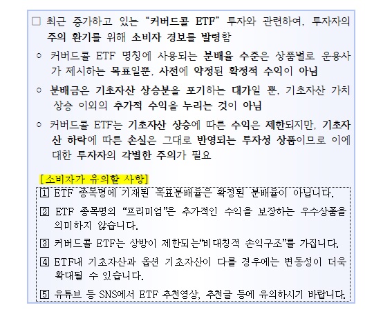 커버드콜ETF 소비자경보 발령 주의사항