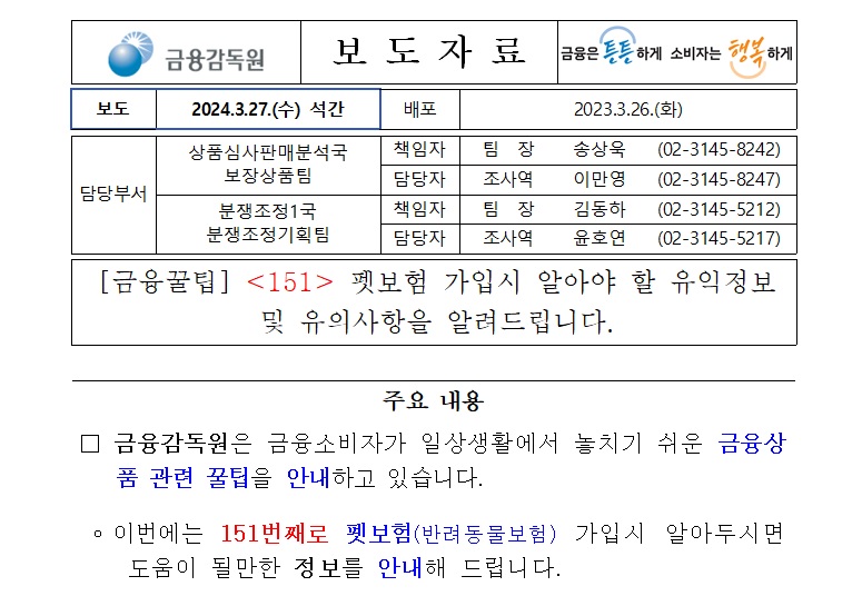 펫보험 가입시 알아야 할 유익정보 및 유의사항 보도자료