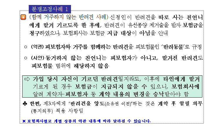 펫보험 가입시 알아야 할 유익정보 및 유의사항 분쟁조정사례 1