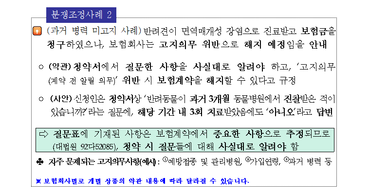 펫보험 가입시 알아야 할 유익정보 및 유의사항 분쟁조정사례 2