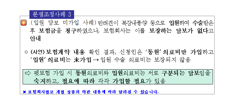 펫보험 가입시 알아야 할 유익정보 및 유의사항 분쟁조정사례 3