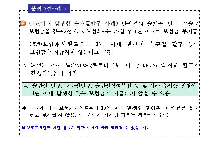 펫보험 가입시 알아야 할 유익정보 및 유의사항 분쟁조정사례 7