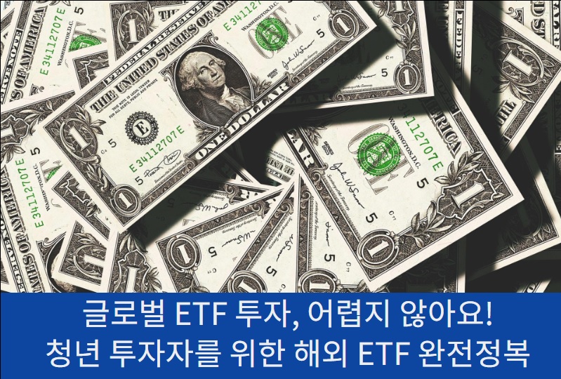 해외 상장 ETF 투자 시 유의사항 메인