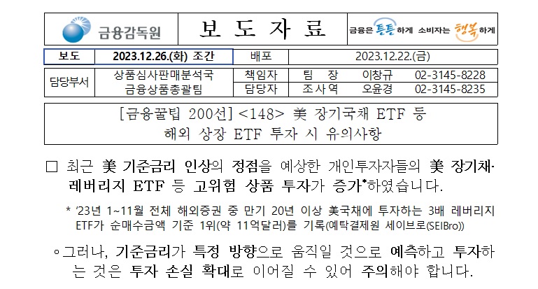 해외 상장 ETF 투자 시 유의사항 보도자료