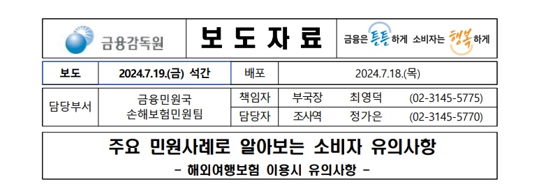 해외여행보험 이용시 유의사항 보도자료