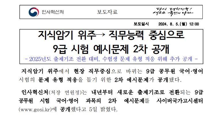 2025 출제기조 전환 9급공무원시험 2차 예시문제 메인