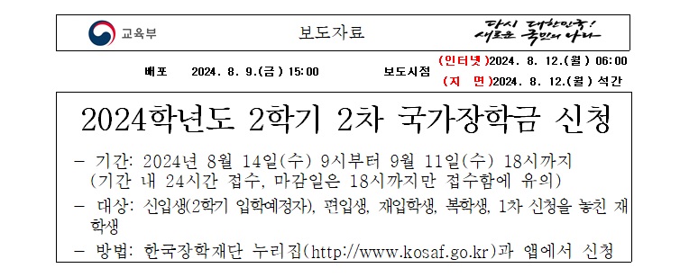 24년 2학기 국가장학금 2차 신청 보도자료