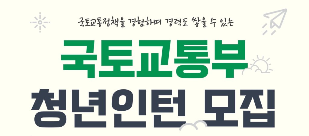 국토교통부 청년인턴 모집 메인